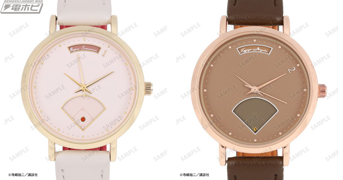 ダイヤのA actII』沢村栄純、御幸一也をそれぞれイメージした腕時計が