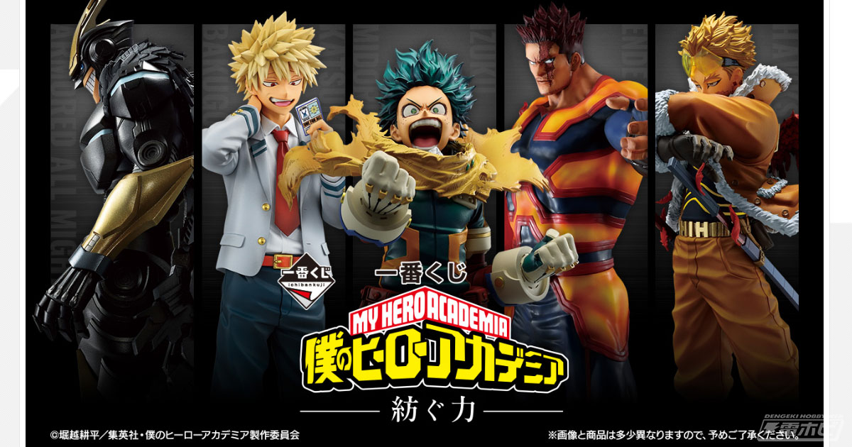 一番くじ ヒロアカ －紡ぐ力－」が4月26日（土）より順次発売！緑谷出