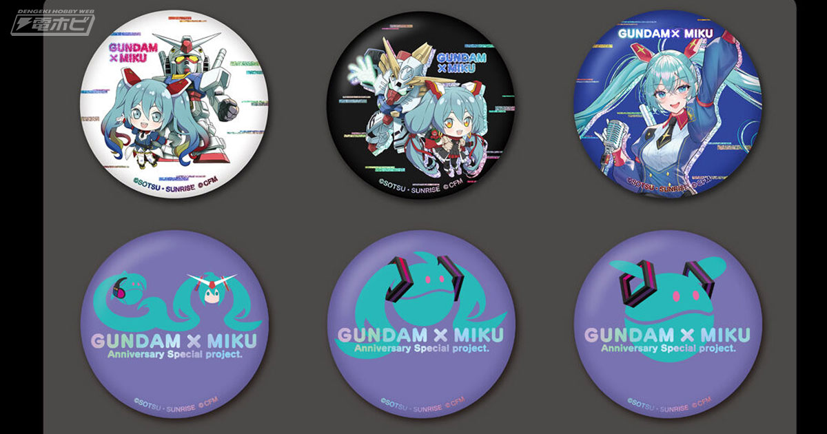 ガンダム×初音ミク」コラボを記念した缶バッジセットが登場！コラボ