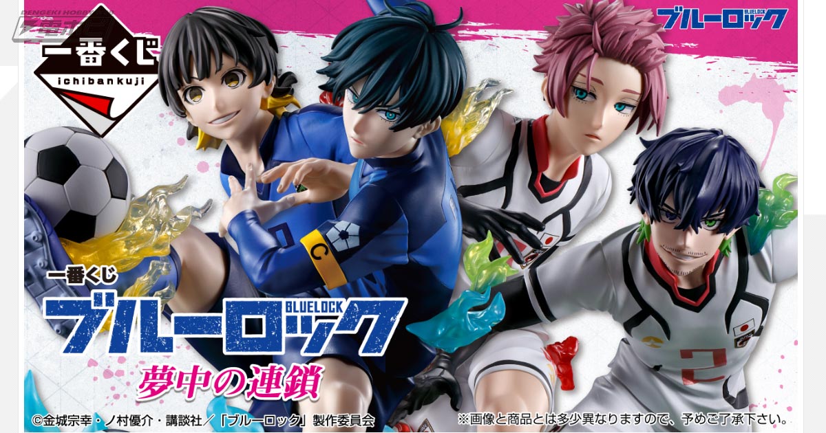 一番くじ ブルーロック 夢中の連鎖」の全ラインナップ公開！蜂楽廻、糸