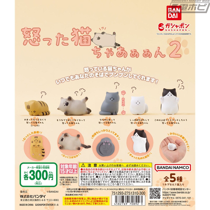 プンプン怒る猫ちゃんたちを立体化したガシャポンフィギュア第2弾が