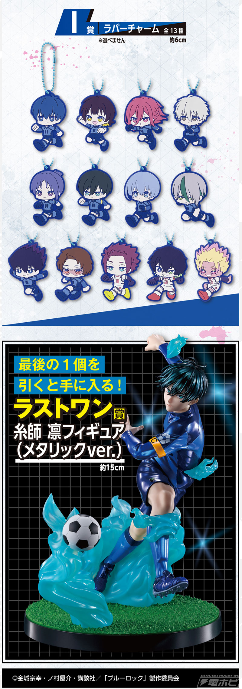 一番くじ ブルーロック 夢中の連鎖」の全ラインナップ公開！蜂楽廻、糸