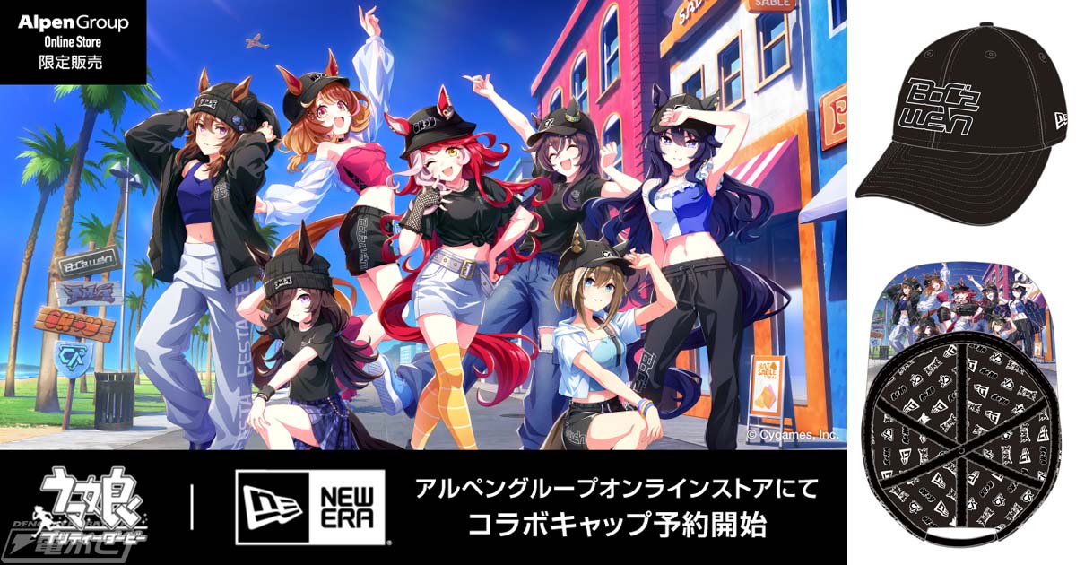 ウマ娘 プリティーダービー』×ニューエラの限定コラボキャップが