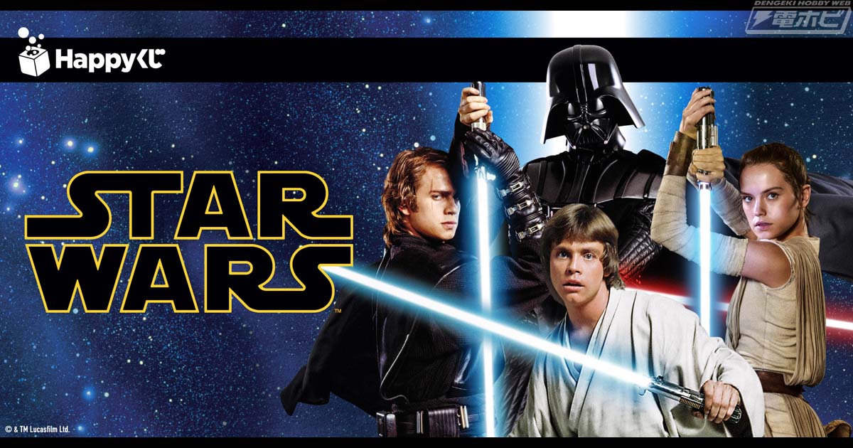 スター・ウォーズ』のHappyくじ「STAR WARS TM THE SKYWALKER SAGA」が