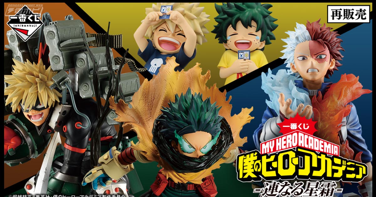 対敵＜ヴィラン＞最終決戦の雄姿が再び！「一番くじ ヒロアカ-連なる