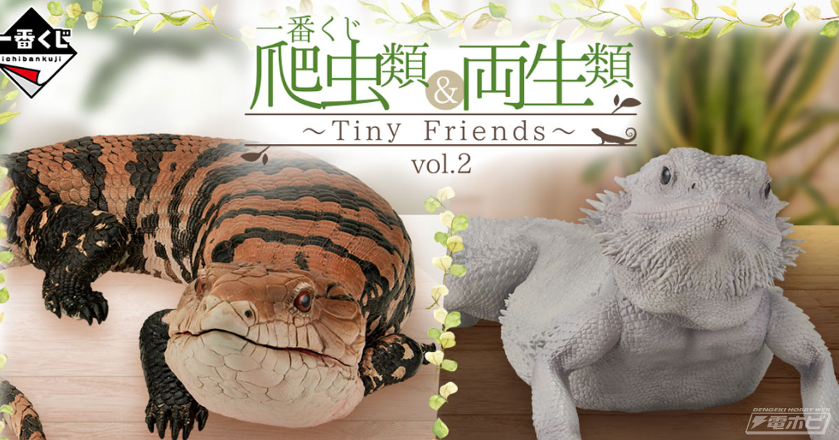 一番くじ 爬虫類＆両生類」待望の第2弾が発売決定！A賞「アオジタ