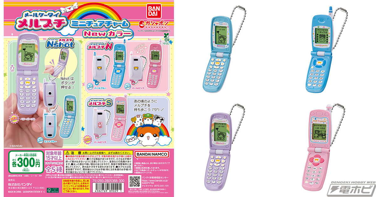 懐かしのアイテムを再現したガシャポン「メールケータイ メルプチ