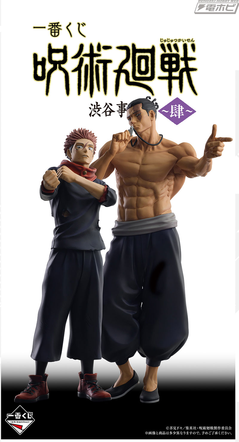 一番くじ 呪術廻戦 渋谷事変 ～肆～」のフィギュア画像公開！虎杖悠仁