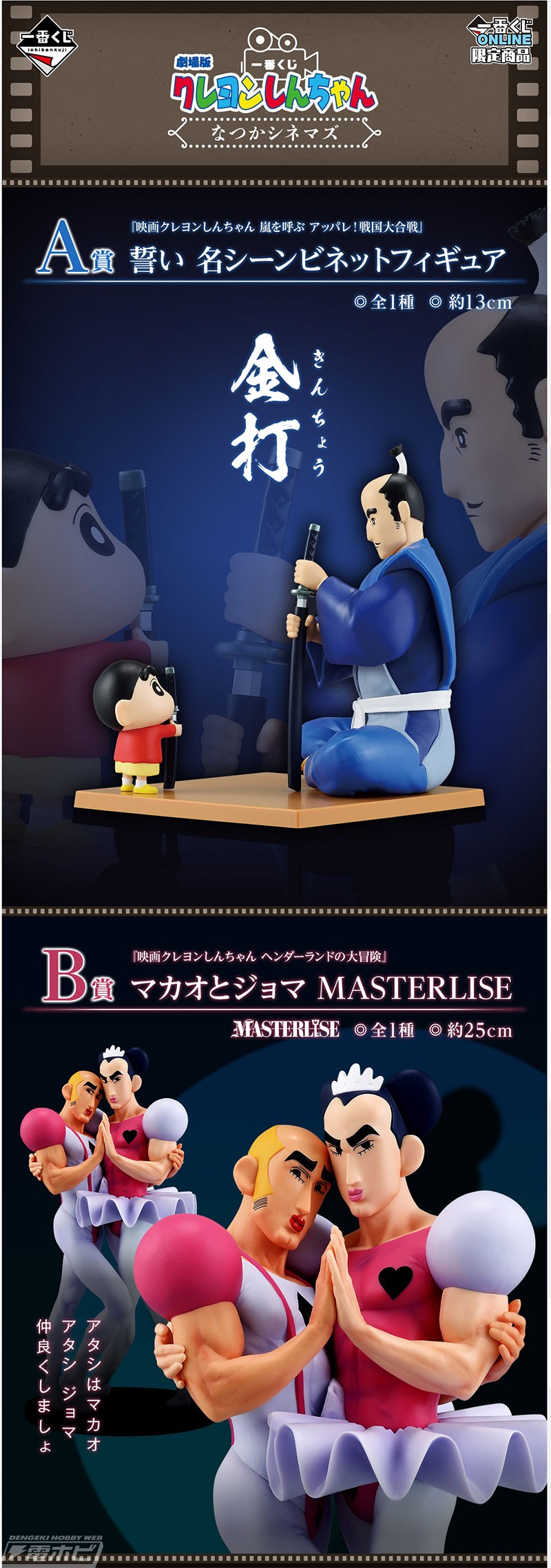 ラストワン賞はしんちゃんとひろしの名シーンフィギュア！「一番くじ