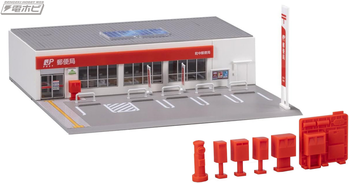 トミーテックのNゲージジオラマに「郵便局」「銀行」が登場！静岡