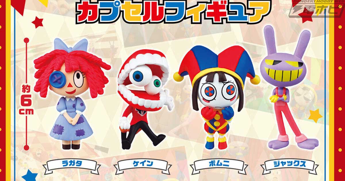 CGアニメーション『アメイジング・デジタル・サーカス』のカプセル