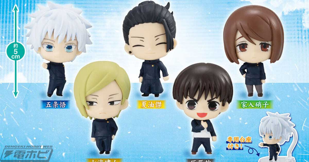 五条悟や夏油傑、家入硝子たちをガシャポン限定デフォルメで立体化