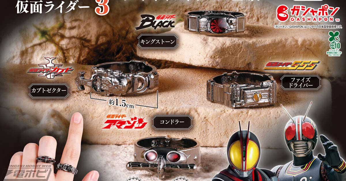 ファイズドライバー」や「キングストーン」がダイキャスト製リングに