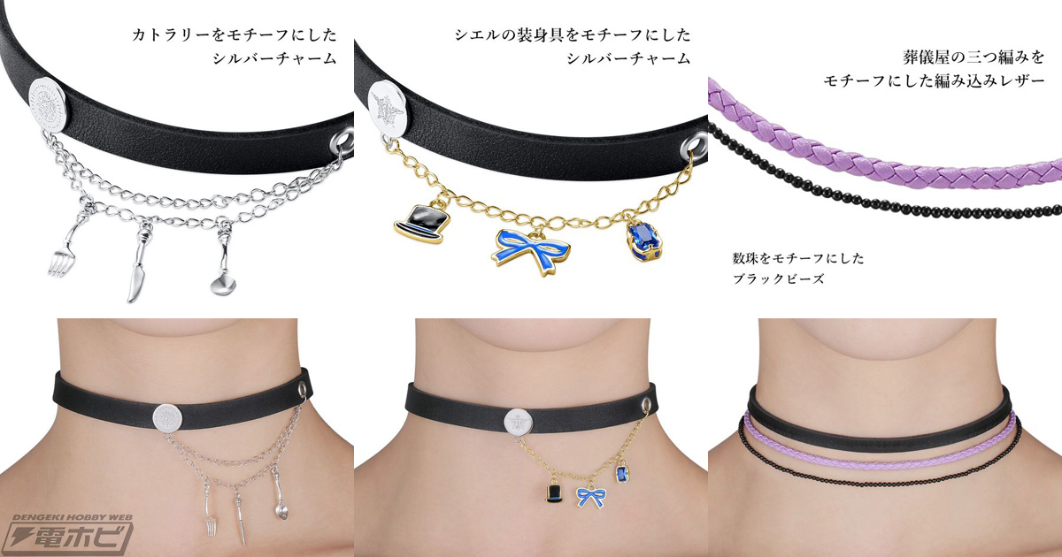 黒執事 -寄宿学校編-』セバスチャンのカトラリーチョーカー、シエルの