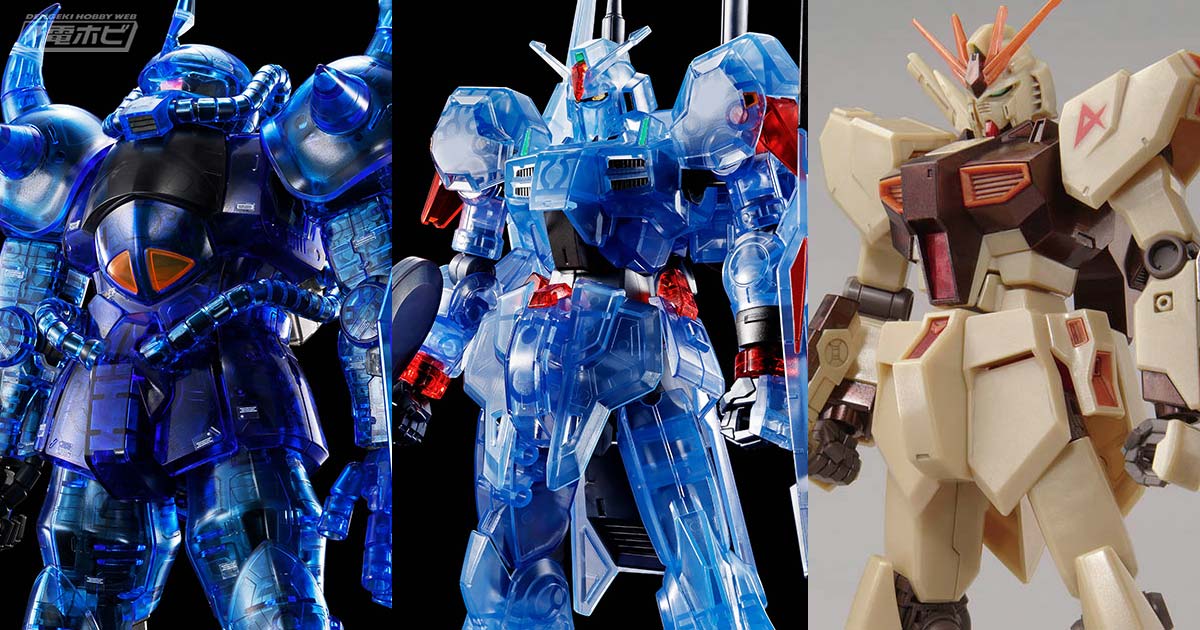 限定ガンプラ「HG ガンダムMk-III [クリアカラー］」、「MG グフ Ver