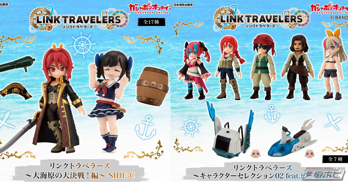 着せ替え・組み換えをテーマにしたフィギュア「リンクトラベラーズ」に