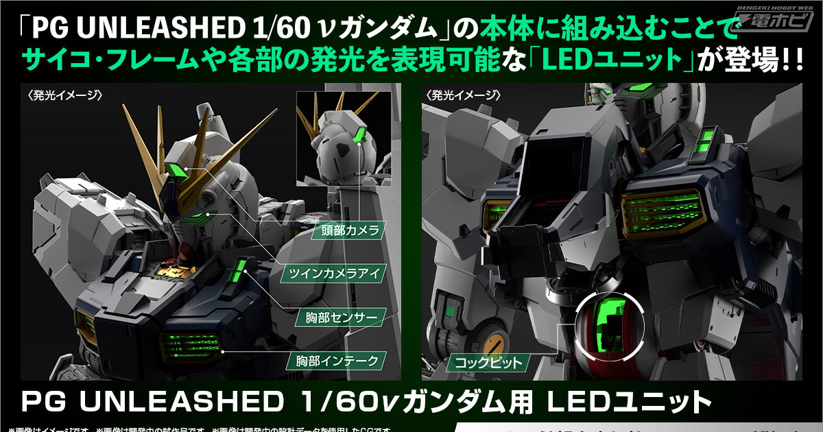 ガンプラ「PGU νガンダム」用LEDユニットが登場！本体に組み込むことで
