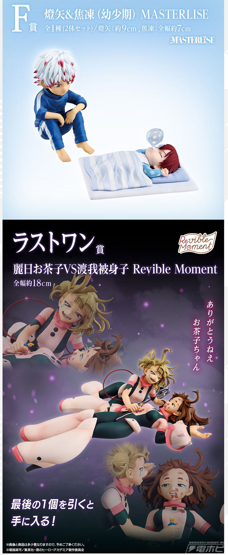 一番くじ ヒロアカ」新作が発売決定！緑谷出久、トガヒミコ、轟焦凍