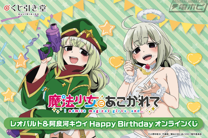 7月6日は『魔法少女にあこがれて』のレオパルトこと阿良河キウィの誕生