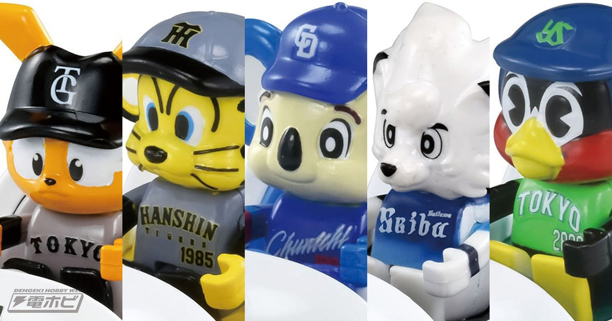 プロ野球12球団のマスコットがトミカに大集合！トラッキーやドアラなど