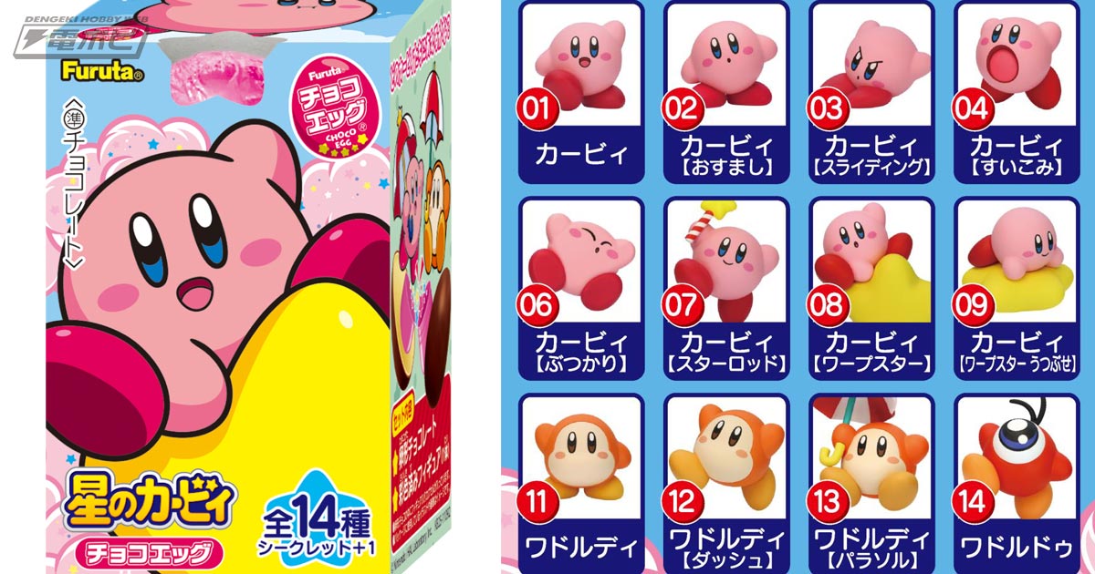 チョコエッグに『星のカービィ』が新登場！いろんな表情やポージングが