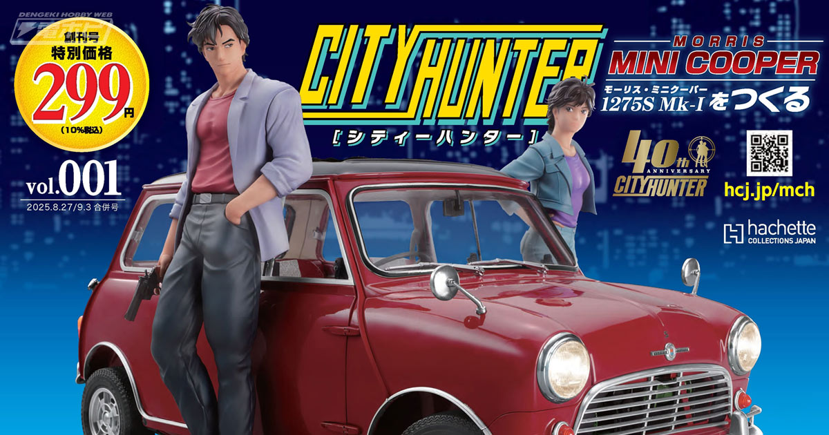 シティーハンター』冴羽獠の愛車がフィギュアとともにあなたの手に