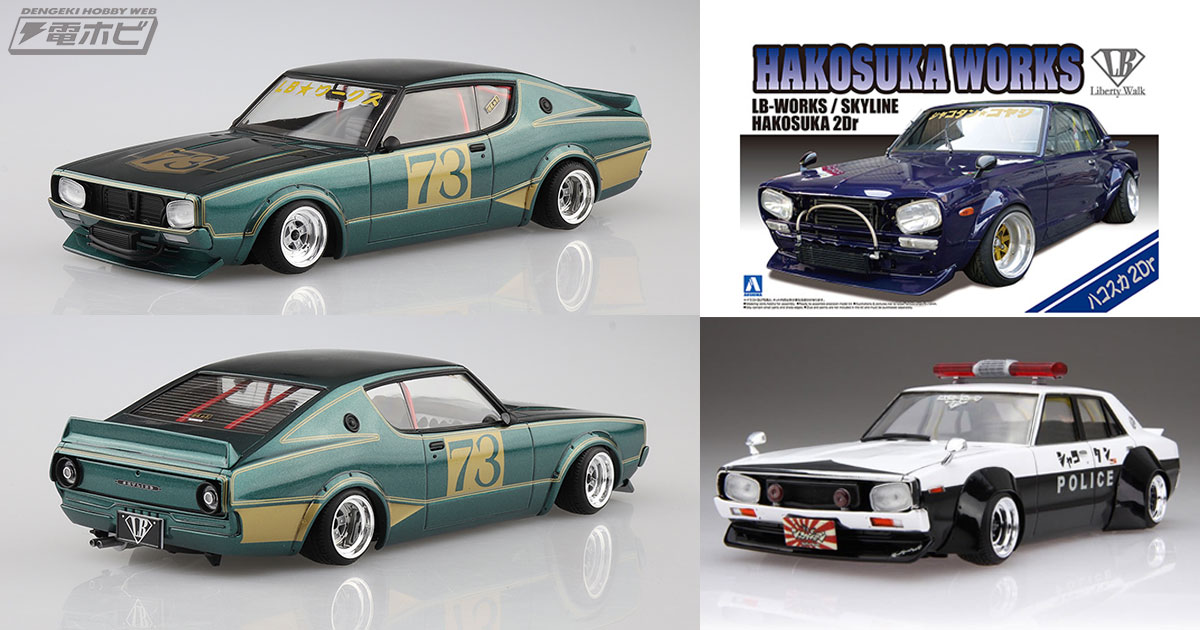 アオシマの「1/24 リバティーウォーク」シリーズに「ケンメリ2Dr 初代