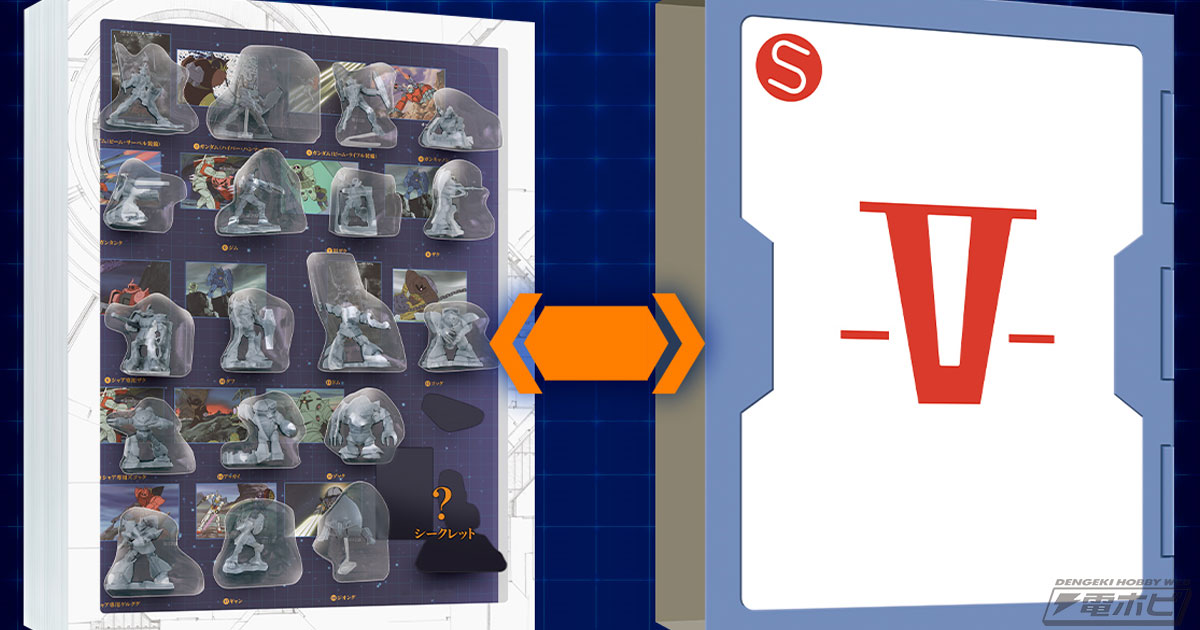 ケースの外箱は「V作戦マニュアル」をイメージ！食玩フィギュア