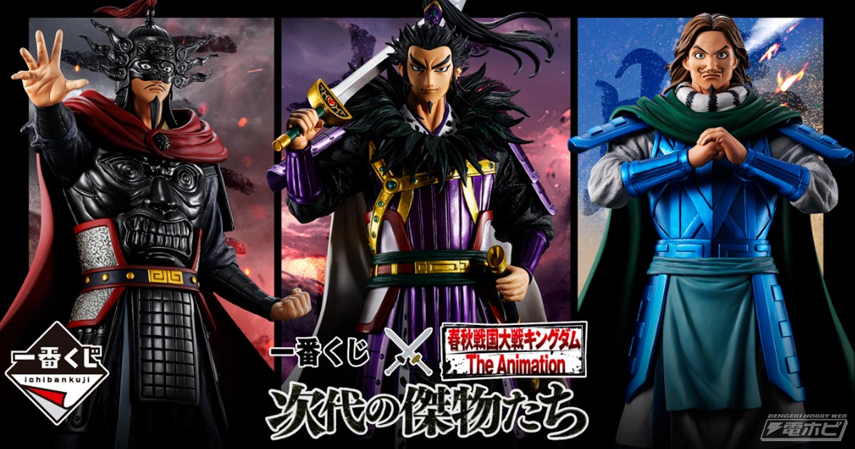 一番くじ 春秋戦国大戦キングダム The Animation 次代の傑物たち」が