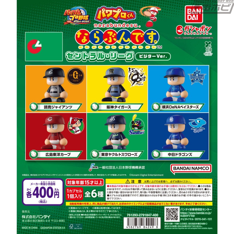 セ・リーグ6球団のビジターユニフォームを再現！ガシャポン「パワプロ