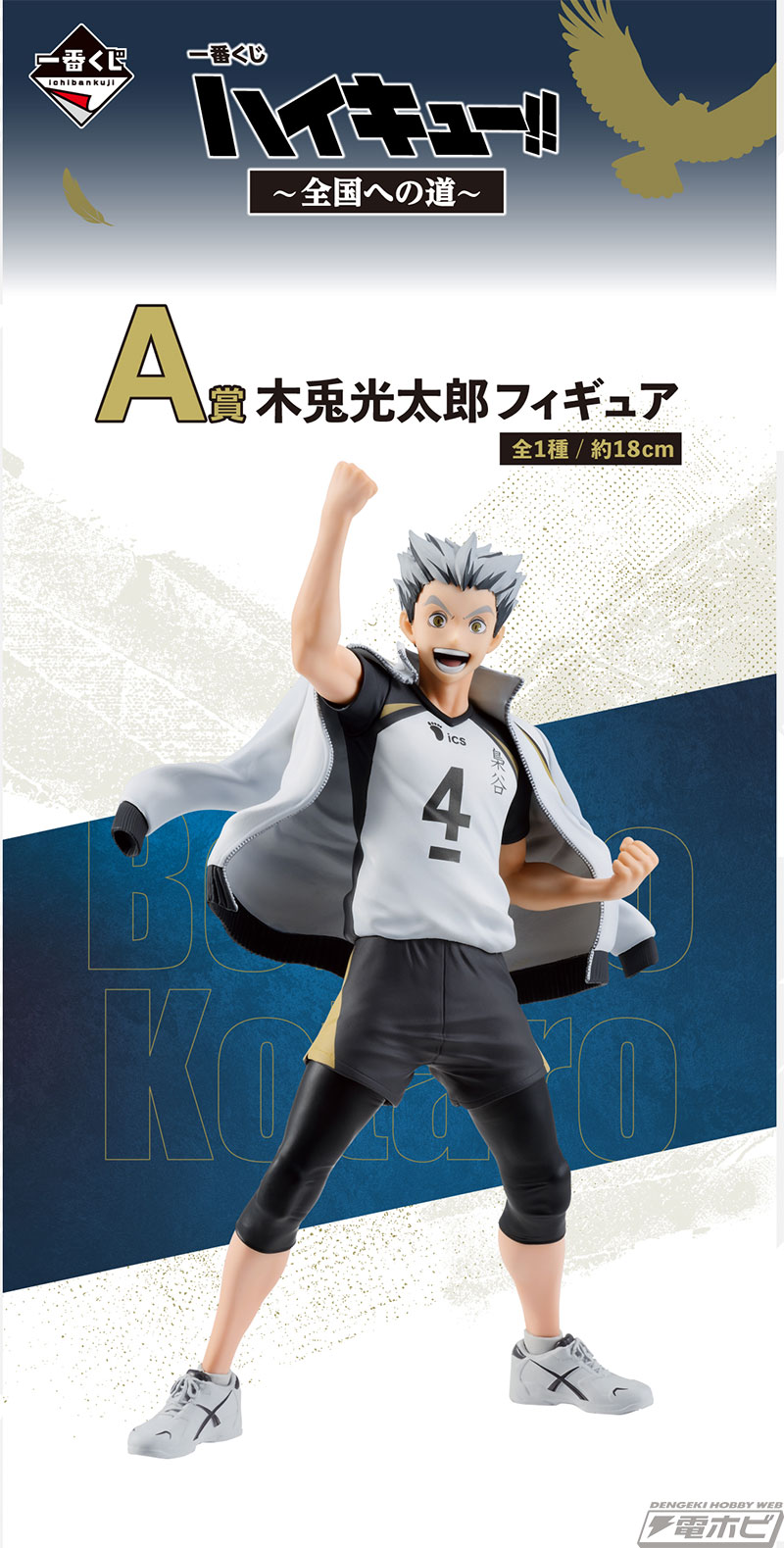 ハイキュー!!』新作一番くじの全ラインナップ公開！木兎光太郎や赤葦京