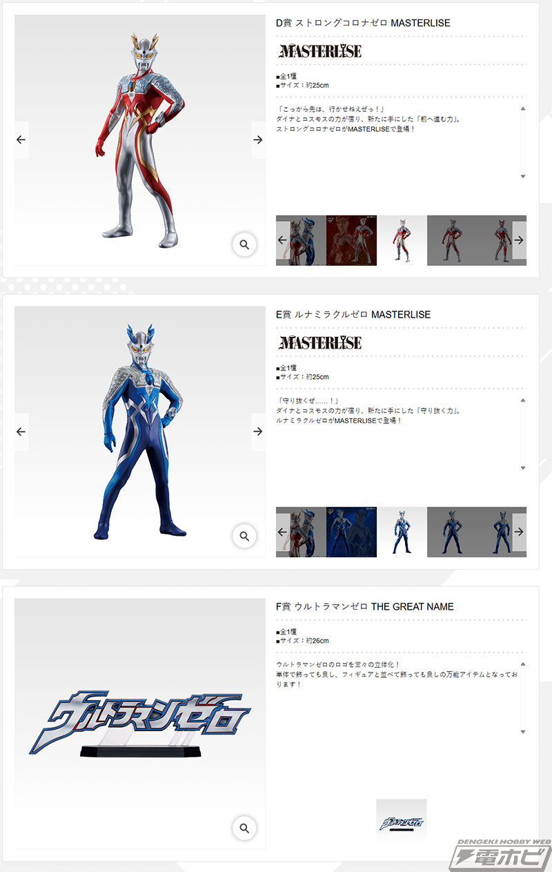 一番くじ ウルトラマンゼロ」の全ラインナップ公開！ウルティメイト