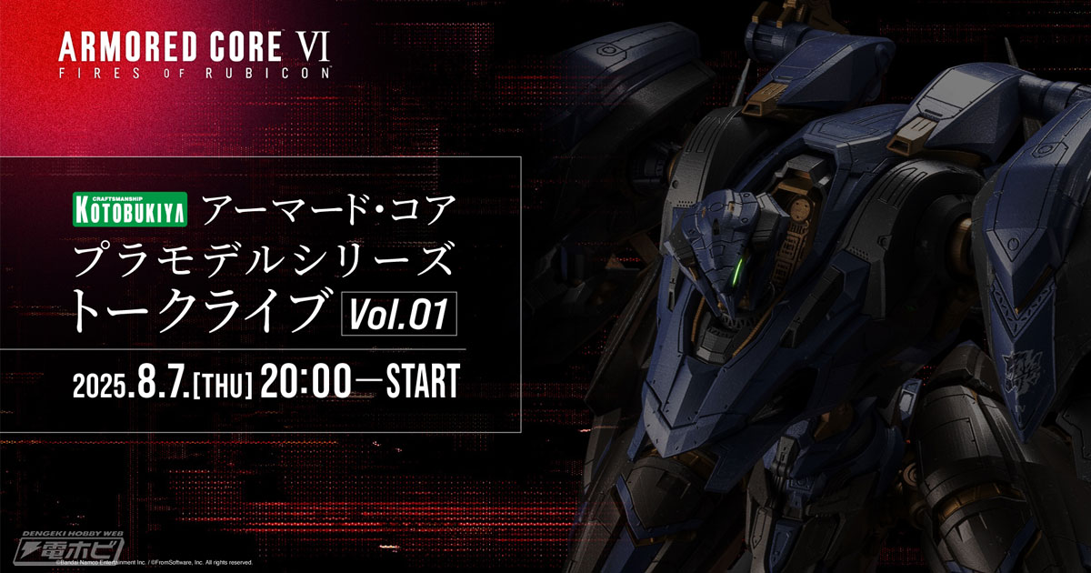 アーマード・コア6』スティールヘイズのプラモデルが近日予約開始！8月