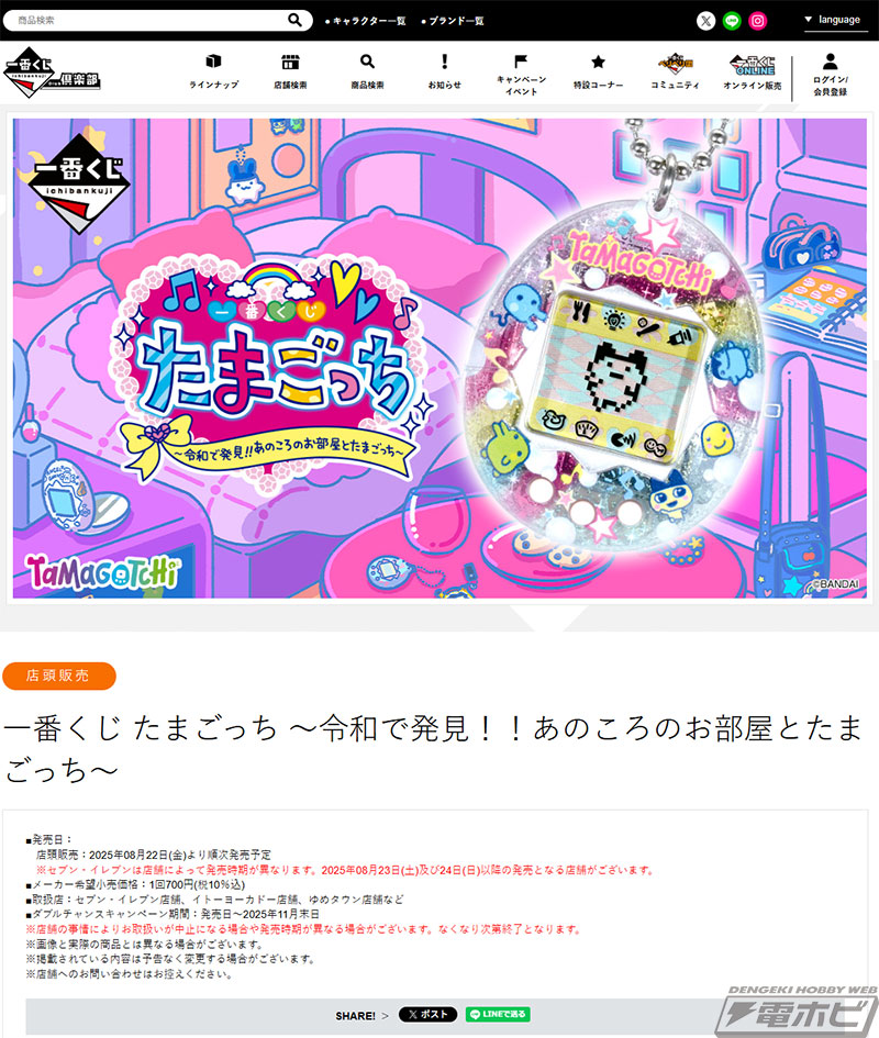 たまごっち』「あのころのお部屋」がコンセプトの一番くじの全