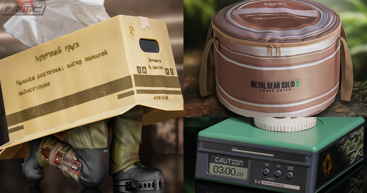 スネークが一番くじに潜入！『METAL GEAR SOLID Δ: SNAKE EATER』9月26