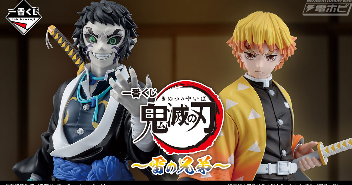 善逸と獪岳をはじめ、ラストワン賞には狛治のハイクオリティフィギュア