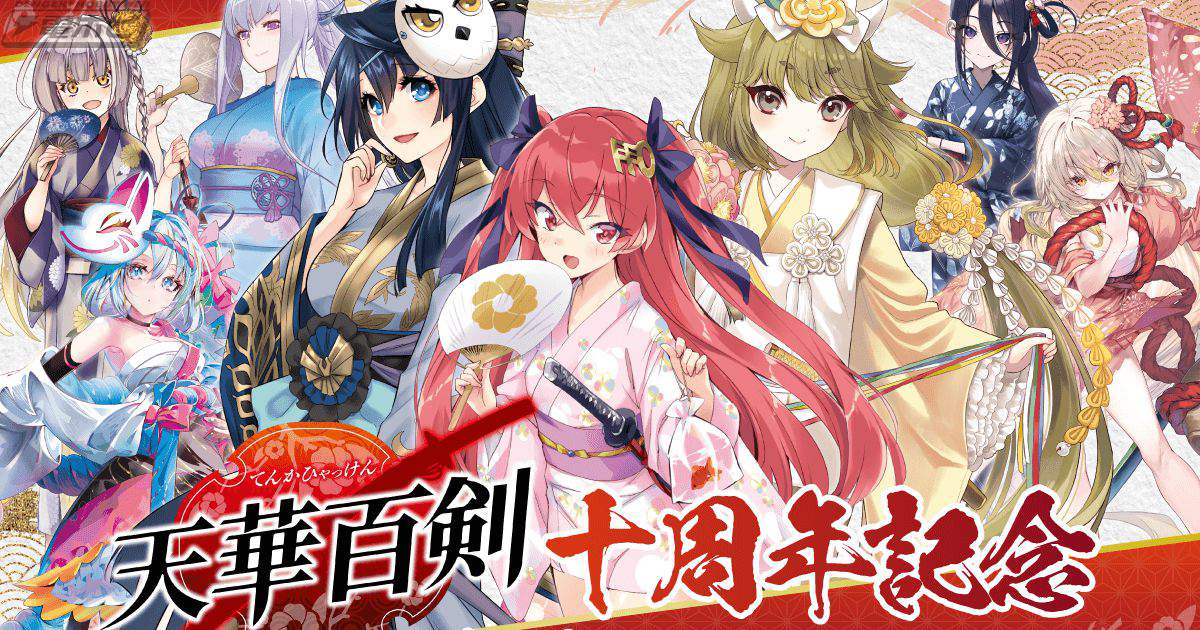 電撃G's magazineの人気作品『天華百剣』十周年記念オンラインくじが