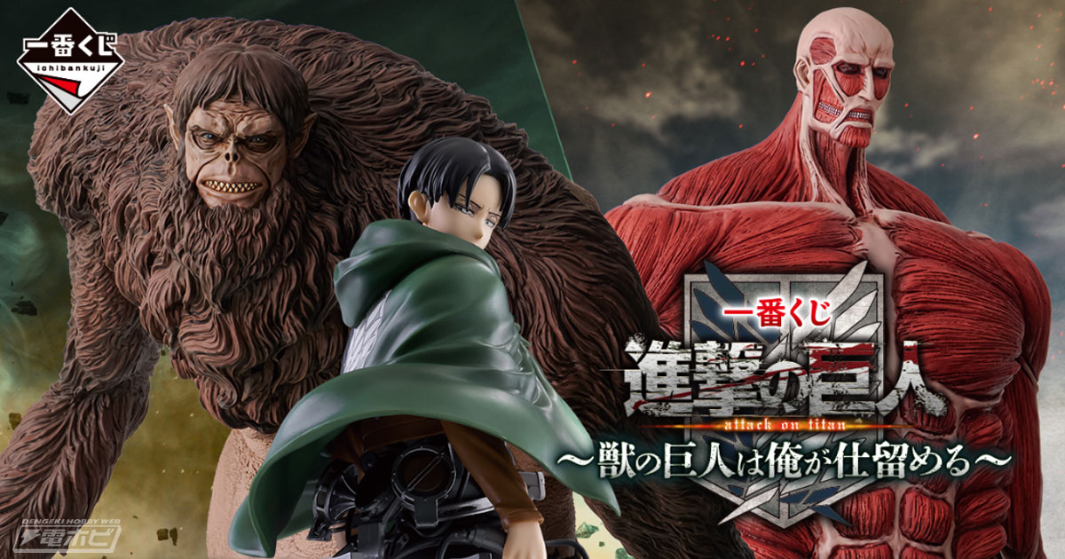 ラストワン賞は約45センチの超大型巨人フィギュア！「一番くじ 進撃の