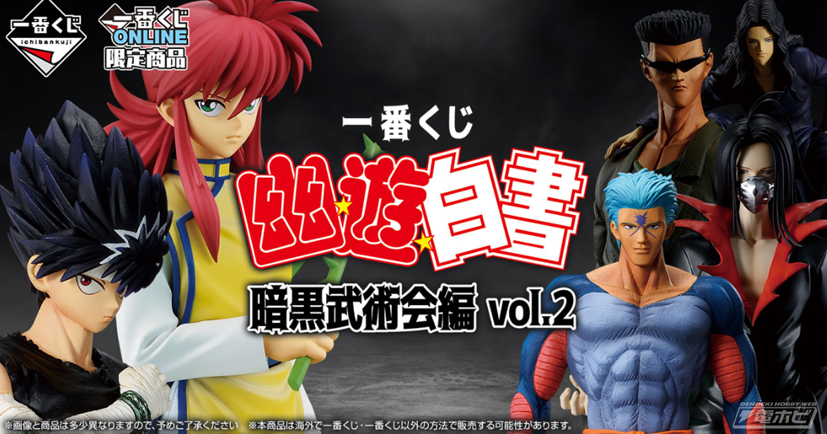 一番くじ 幽☆遊☆白書 暗黒武術会編 vol.2」の全ラインナップ公開！蔵