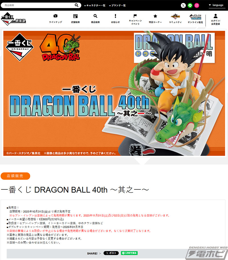 一番くじ DRAGON BALL 40th ～其之一～」の全ラインナップ公開