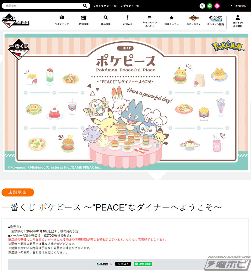 一番くじ ポケピース ～“PEACE”なダイナーへようこそ～」が発売決定