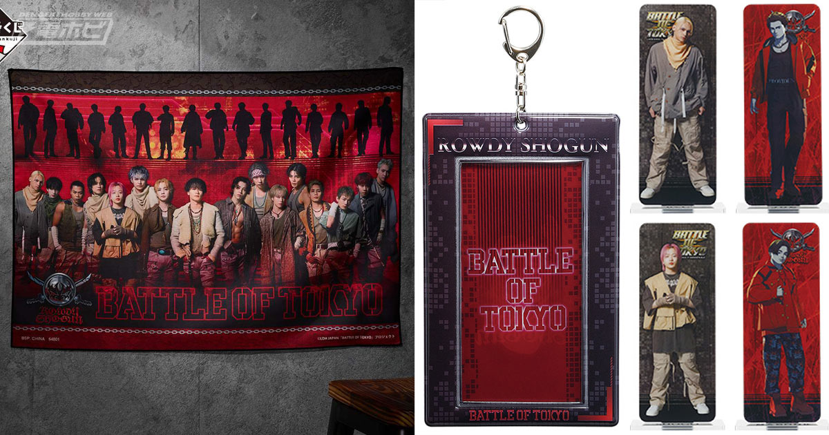ローソンなどで「一番くじ BATTLE OF TOKYO -ROWDY SHOGUN-」が1月24日