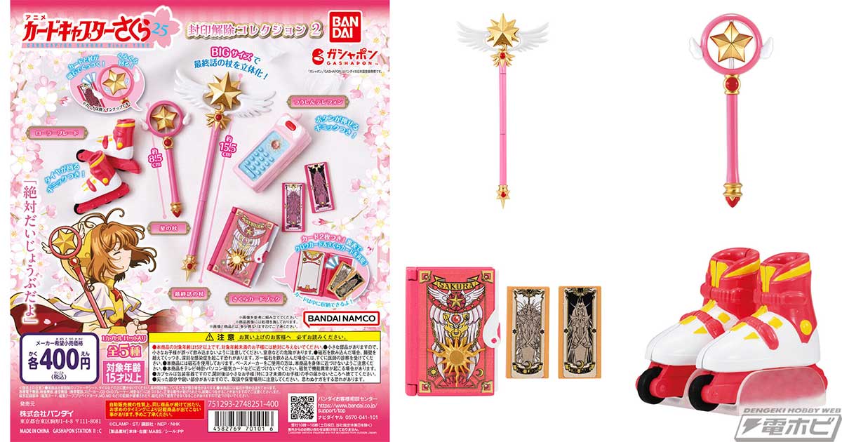 カードキャプターさくら』劇中の印象的なアイテムをミニチュア化した