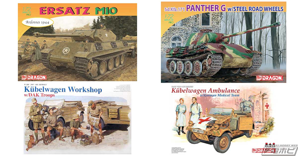 M10パンター（偽装戦車）」「パンサーG型 スチール転輪タイプ」の1/72