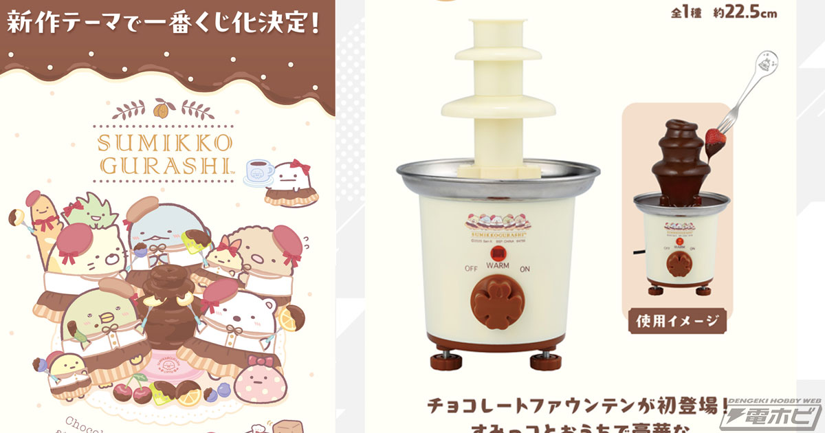 すみっコぐらし』最新テーマの一番くじが発売決定！A賞は