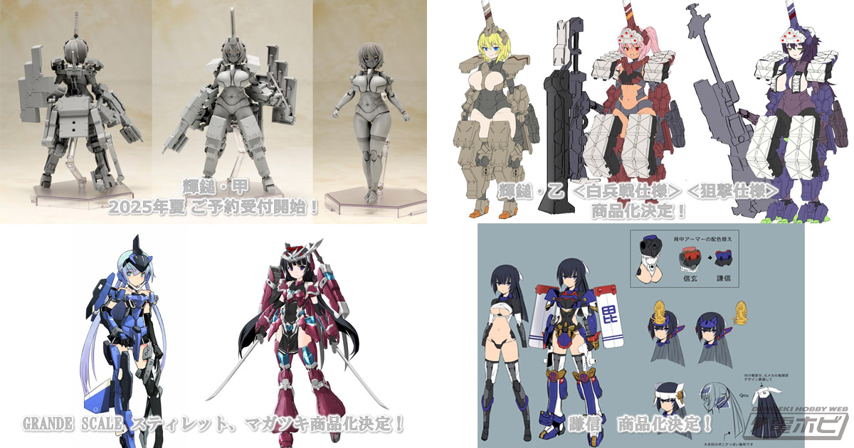 フレームアームズ・ガール』輝鎚・乙 白兵戦仕様＆狙撃仕様、謙信