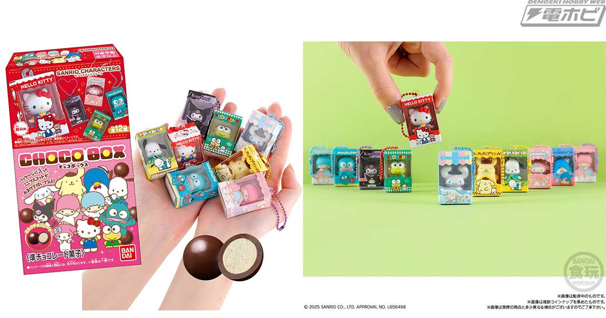 サンリオキャラクターズ」より、ボックスフィギュア付き食玩「チョコ