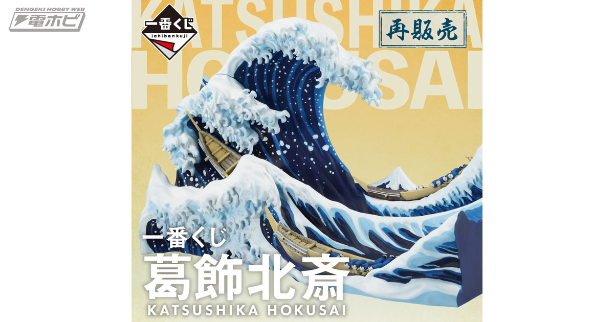 一番くじ 葛飾北斎」が一番くじONLINEで再販売決定！「神奈川沖浪裏