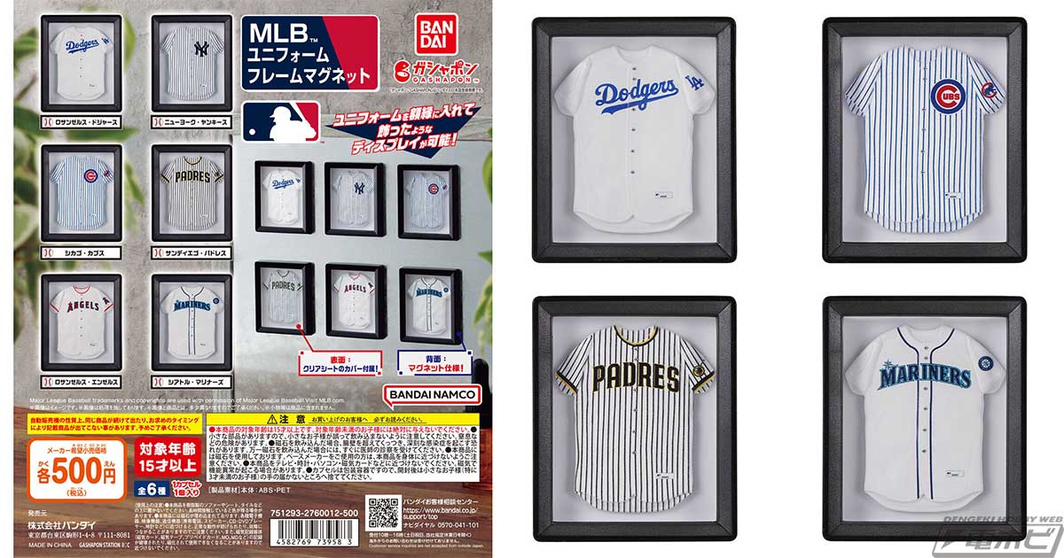 MLBの球団ユニフォームがミニチュアマグネットになって登場