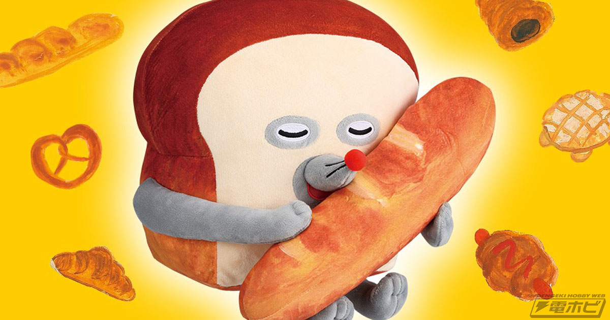 パンどろぼう』が一番くじに初登場！A賞のぬいぐるみを先行公開